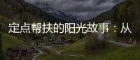 定點(diǎn)幫扶的陽光故事：從紅圍脖到自強(qiáng)不息
