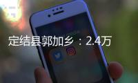 定結縣郭加鄉：2.4萬余株“新綠”扮靚山川