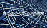 定南縣分公司送紀(jì)律進(jìn)班組