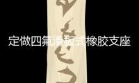 定做四氟滑板式橡膠支座加工F4矩形板式支座