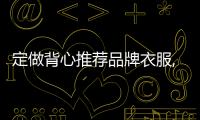 定做背心推薦品牌衣服,背心哪家好