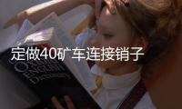 定做40礦車連接銷子 40*260礦車插銷 礦車三環鏈有煤安