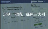 定制、網(wǎng)絡(luò)、綠色三大引擎 助推衣柜業(yè)跨越式發(fā)展