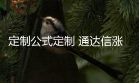 定制公式定制 通達信漲停王者系列指標公式