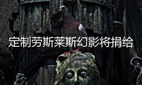 定制勞斯萊斯幻影將捐給慈善機構幫助抗擊艾滋病