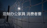 定制辦公家具 消費者要注意五大點