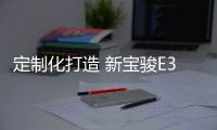 定制化打造 新寶駿E300小Biu將于年底上市