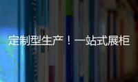 定制型生產(chǎn)！一站式展柜服務(wù)商江蘇大光展柜續(xù)約火爆網(wǎng)！