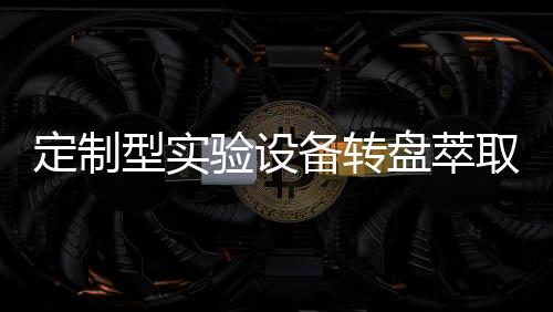 定制型實驗設備轉盤萃取塔RDC