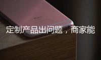 定制產(chǎn)品出問(wèn)題，商家能以“消費(fèi)者簽字確認(rèn)圖紙”為由規(guī)避責(zé)任嗎？