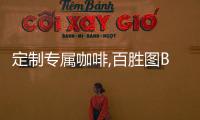 定制專屬咖啡,百勝圖Barsetto半自動(dòng)咖啡機(jī)更懂您的口味