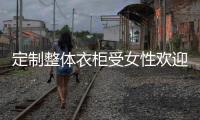 定制整體衣柜受女性歡迎 哪個女人不喜歡個性的衣柜?