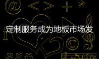 定制服務成為地板市場發展的藍海