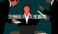 定制服務 深度惠商