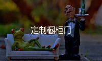 定制櫥柜門