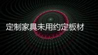 定制家具未用約定板材 經(jīng)銷商被判付三倍賠償金