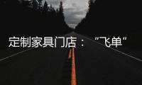 定制家具門店：“飛單”亂象頻發(fā)，誰動了誰的奶酪？
