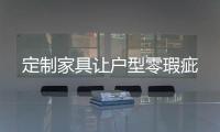 定制家具讓戶型零瑕疵