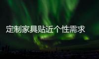 定制家具貼近個性需求 漸受年輕置業群體親睞