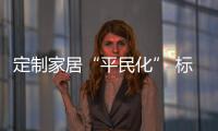 定制家居“平民化” 標準化定制模式得人心