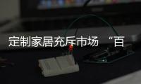 定制家居充斥市場 “百貨商場”成新興渠道