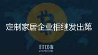 定制家居企業相繼發出第X代新品 是營銷噱頭還是顛覆自我？