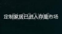 定制家居已進(jìn)入存量市場(chǎng)？當(dāng)以服務(wù)撬動(dòng)增長(zhǎng)
