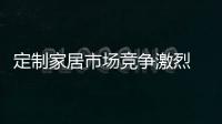 定制家居市場競爭激烈 門窗企業(yè)可嘗試“多箭齊發(fā)”
