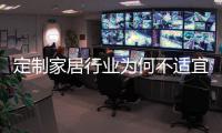定制家居行業(yè)為何不適宜走代理+分銷模式？