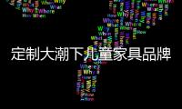 定制大潮下兒童家具品牌面臨新的洗牌