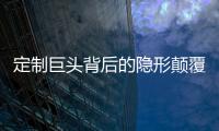 定制巨頭背后的隱形顛覆者：不銹鋼定制