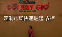 定制市場快速崛起 衣柜企業(yè)全力以赴沖商機