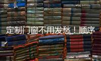 定制門窗不用發(fā)愁！順序流程、注意事項(xiàng)通通為你準(zhǔn)備好了