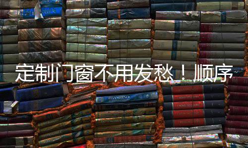 定制門窗不用發愁！順序流程、注意事項通通為你準備好了