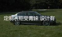 定制衣柜受青睞 設(shè)計有講究