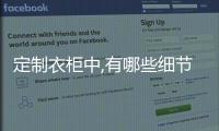 定制衣柜中,有哪些細(xì)節(jié)應(yīng)該注意?