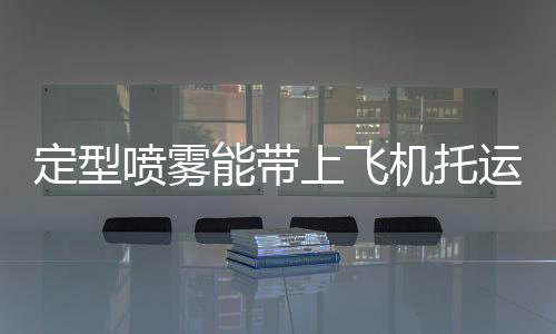 定型噴霧能帶上飛機(jī)托運(yùn)嗎