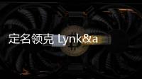 定名領克 Lynk&Co進軍高端底氣何在？