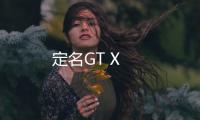 定名GT X
