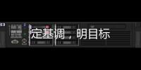 定基調(diào)，明目標(biāo)