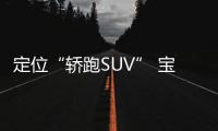 定位“轎跑SUV” 寶馬全新X8 M渲染圖曝光