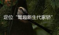 定位“駕趣新生代家轎” 實拍新款起亞K3