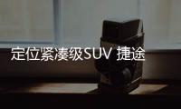 定位緊湊級SUV 捷途大圣將于6月1日亮相