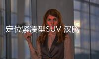 定位緊湊型SUV 漢騰X5將10月26日上市