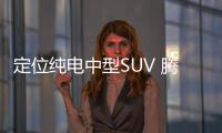 定位純電中型SUV 騰勢N7冰雪測試照曝光
