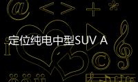 定位純電中型SUV AITO問(wèn)界M5e 9月12日上市