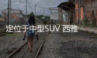 定位于中型SUV 西雅特Tarraco官圖正式發布
