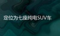 定位為七座純電SUV車型 開瑞K60 EV今日上市