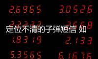 定位不清的子彈短信 如何撼動微信、釘釘