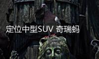 定位中型SUV 奇瑞螞蟻將于9月22日上市